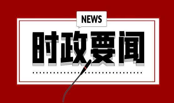 堅(jiān)持以習(xí)近平新時代中國特色社會主義思想為指導(dǎo) 為黨的二十大勝利召開營造良好氛圍