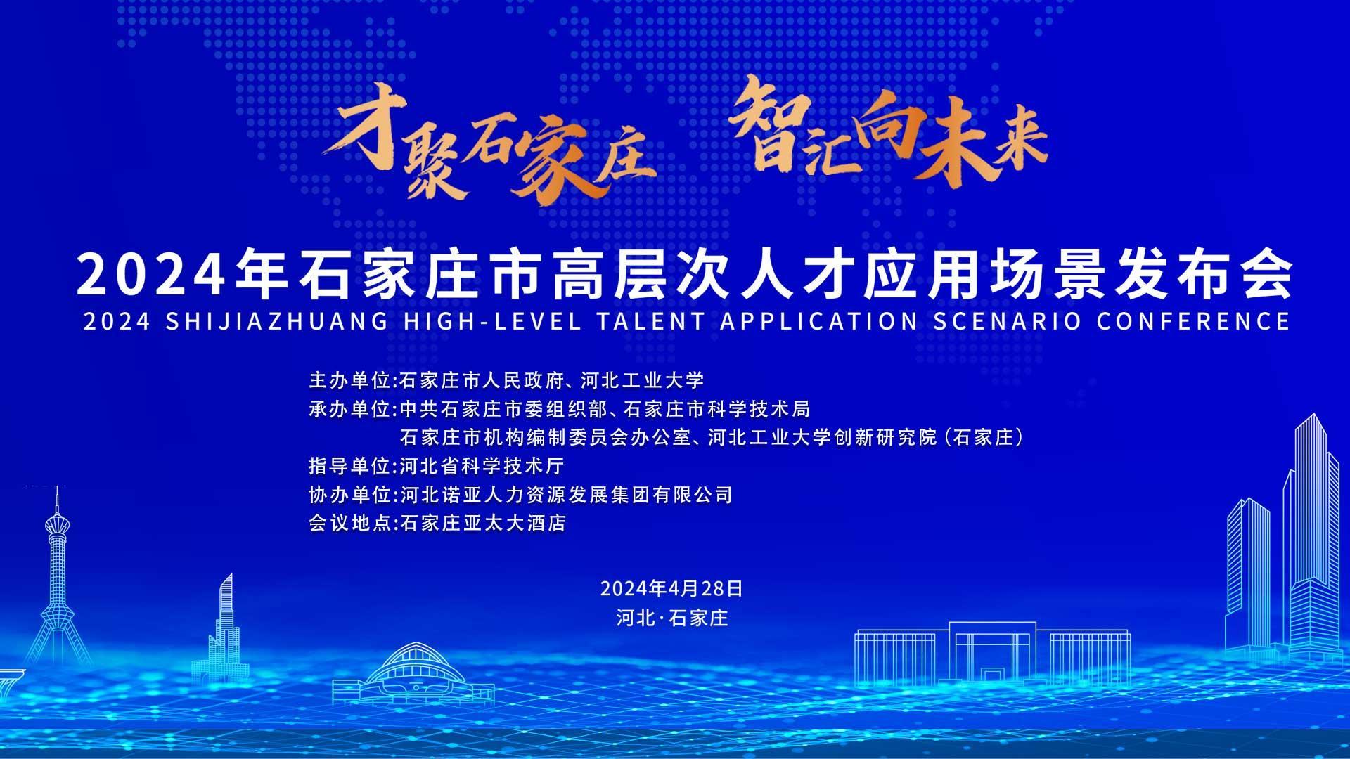 【才聚石家莊 智匯向未來】2024年石家莊市高層次人才應(yīng)用場(chǎng)景   發(fā)布會(huì)誠(chéng)邀您參會(huì)！