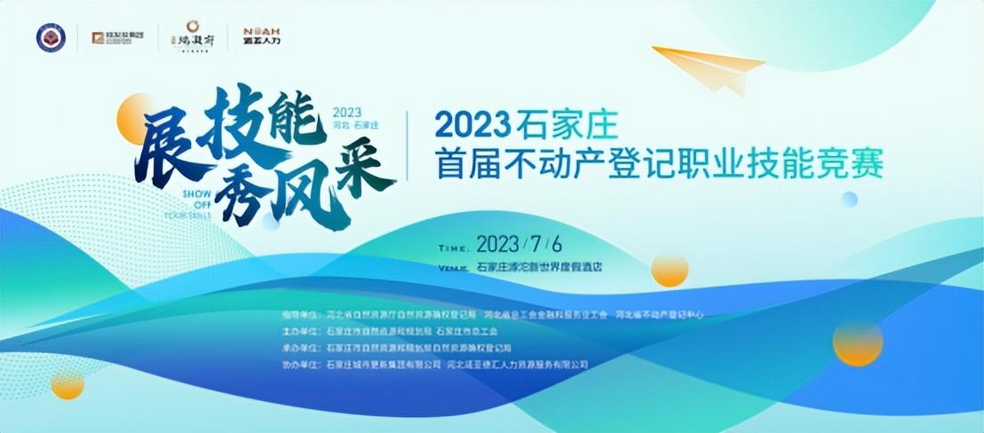 展風(fēng)采 秀技能 | 石家莊首屆不動產(chǎn)登記職業(yè)技能競賽投票通道開啟啦！
